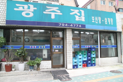 Restaurant spécialisé en bouillon de chien et de poulet. Derrière une devanture discrète, le restaurant fait salle comble l'été (Séoul 2013).